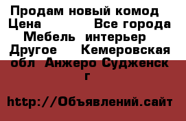 Продам новый комод › Цена ­ 3 500 - Все города Мебель, интерьер » Другое   . Кемеровская обл.,Анжеро-Судженск г.